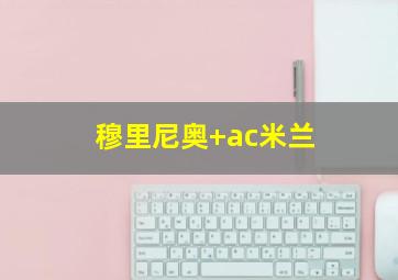 穆里尼奥 ac米兰